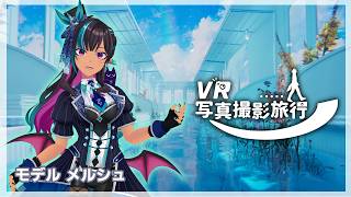 【#メタバース】VR写真撮影旅行 #15 モデル：メルシュ【#VR写真撮影旅行】
