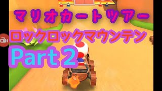 【マリオカートツアー】ロックロックマウンテン150ccやってみたPart2