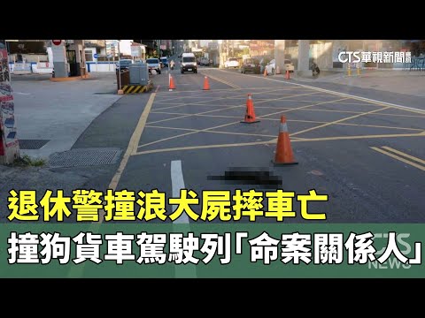 退休警撞浪犬屍摔車亡　撞狗貨車駕駛列「命案關係人」