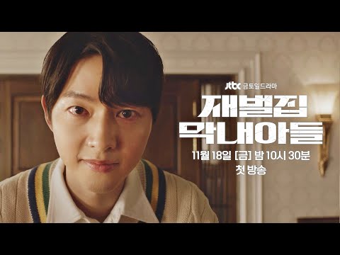 (SUB) [1분 티저] 나를 죽인 가족의 핏줄로 다시 태어나다 〈재벌집 막내아들〉 11/18(금) 밤 10시 30분 첫 방송! 예고편