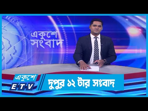 12 PM News || দুপুর ১২টার সংবাদ || 05 January 2024 || ETV News