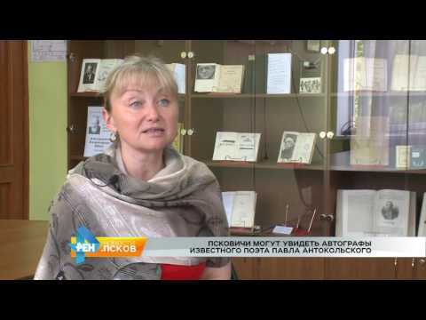 Новости Псков 14.07.2016 # Выставка Павла Антокольского