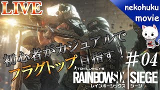 R6S初心者がカジュアルでフラグトップ目指す！＃04