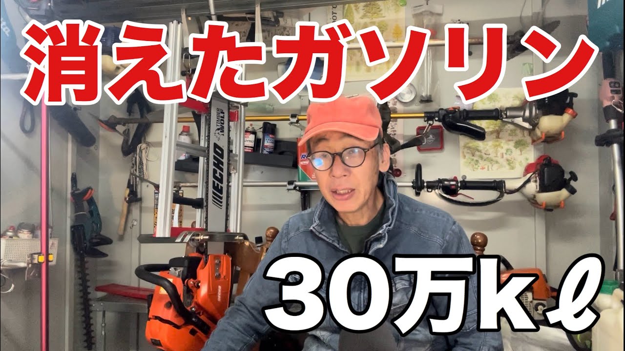 30万キロℓのガソリンが消えた石油業界に不都合な話