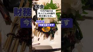 財務省「給付は外国人にも3,600億円配る」