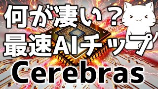 Nvidiaの20倍早い！言語モデルを高速に動かすCerebrasについて解説してみた