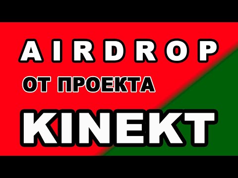 AIRDROP ОТ ПРОЕКТА KINEKT