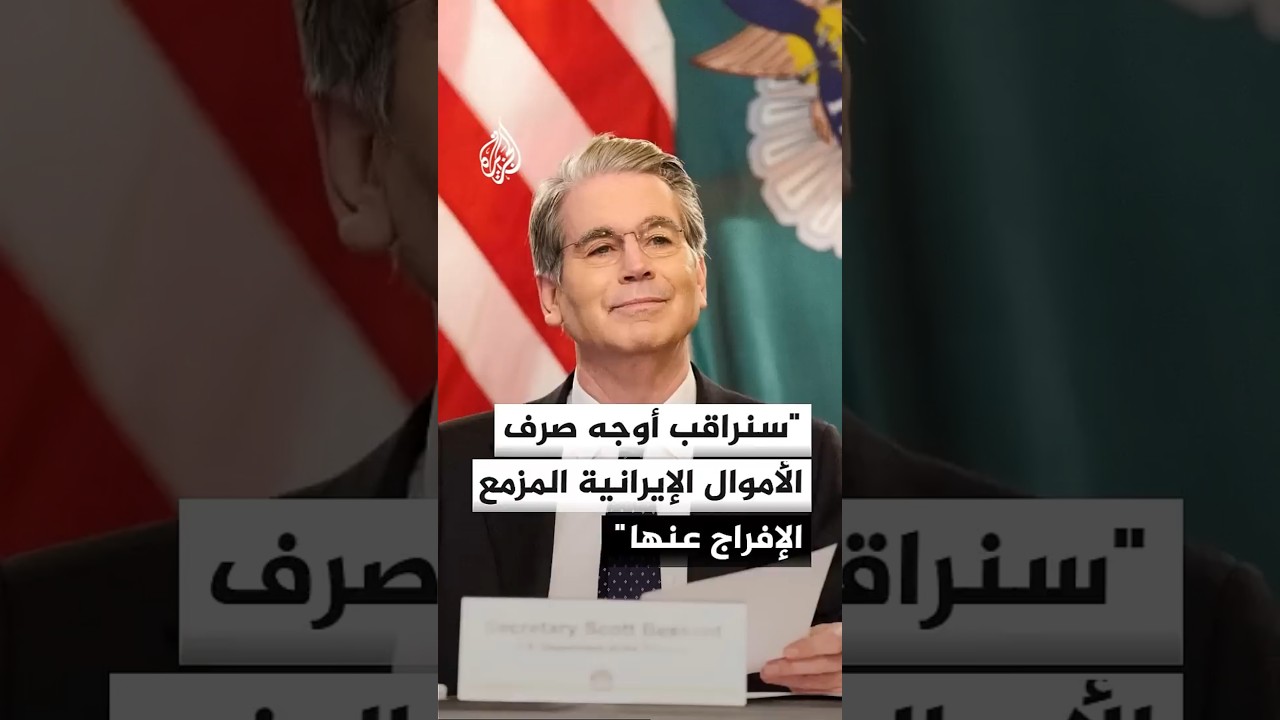فيديو | وزير الخزانة الأمريكي: سنراقب كيفية صرف الأموال الإيرانية التي تعتزم واشنطن الإفراج عنها