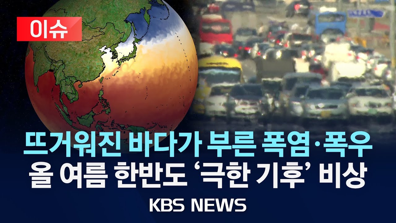 올여름도 극한 기후, 평년보다 덥고 비 많이 온다…뜨거워진 바다가 원인