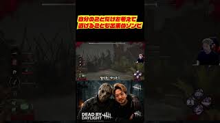 自分のことだけを考えて逃げることも出来ぬゾンビ　#deadbydaylight #dbd #dbdshorts #ゲーム配信 #切り抜き #デッドバイデイライト