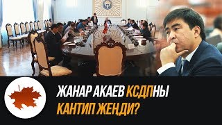 Жанар Акаев КСДПны кантип жеңди?