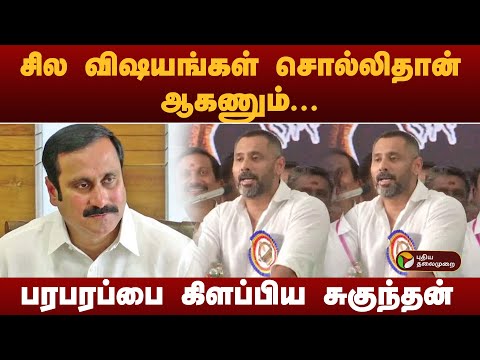 ''சில விஷயங்கள் சொல்லிதான் ஆகணும்''- பரபரப்பை கிளப்பிய சுகுந்தன் | PMK | Ramadoss
