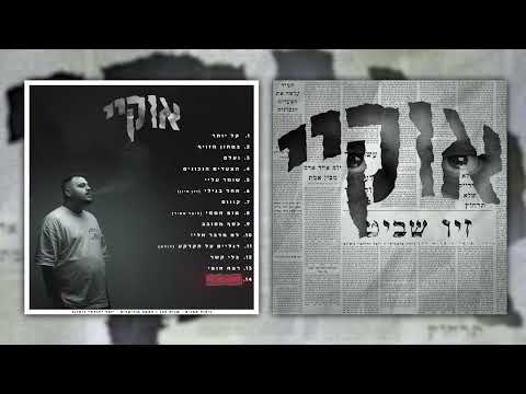 Video thumbnail for Oto Ha’yeled - אותו הילד