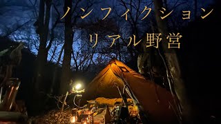 【野営】秘境を求めた野営〜後編〜【バックパック】