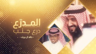 كلمات اغنية المدرع درع جنب خالد ال بريك