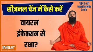 How to prevent infection in changing season? Know Yoga and Ayurvedic treatment from Swami Ramdev
