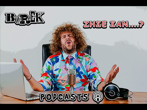 BOREK PODCAST - ΖΗΣΕ ΣΑΝ....ΜΟΥΣΙΚΟΣ