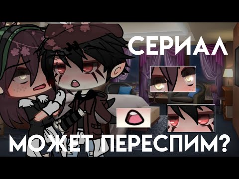 ||Сериал Может переспим?🖤❤️||Оригинал||by:Kira chan||Яой||Gay love story||Гача лайф(Клаб)