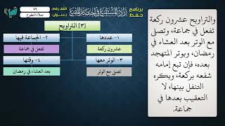 صورة 79 شرح زاد المستقنع للشيخ عامر بهجت   صلاة التطوع