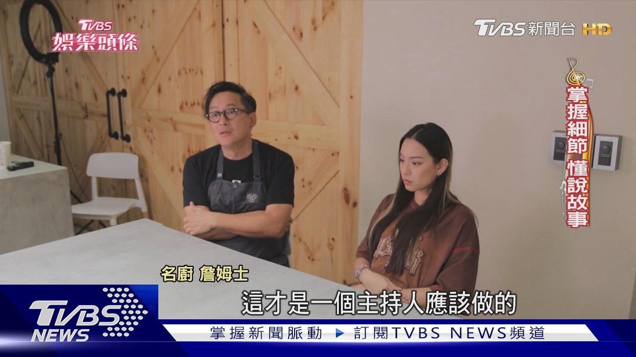 詹姆士靠「共感」征服百萬粉絲 合作女兒笑遇「最兇導演」