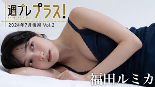【＋Special #福田ルミカ vol.2】テレビや映画で躍進する今年最注目の女優が「プラス！」初登場!! ＜2024年7月後期＞―Rumika Fukuda