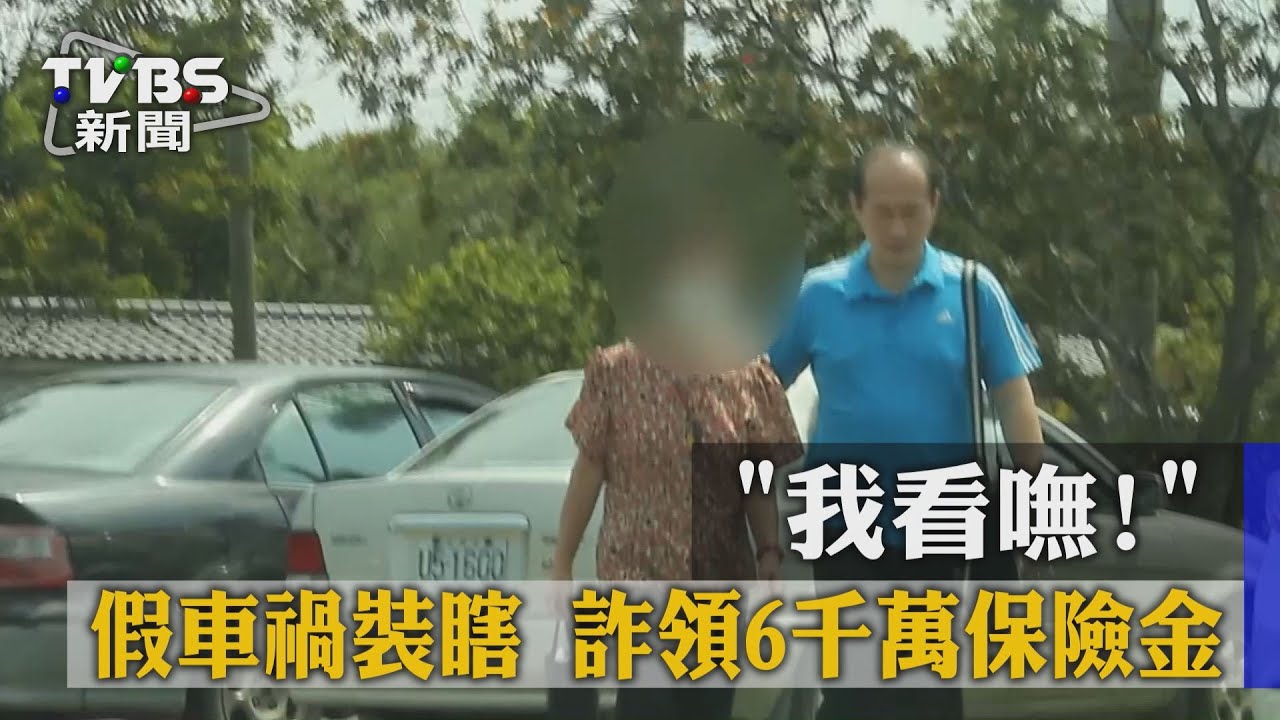 「我看嘸!」假車禍裝瞎 詐領6千萬保險金