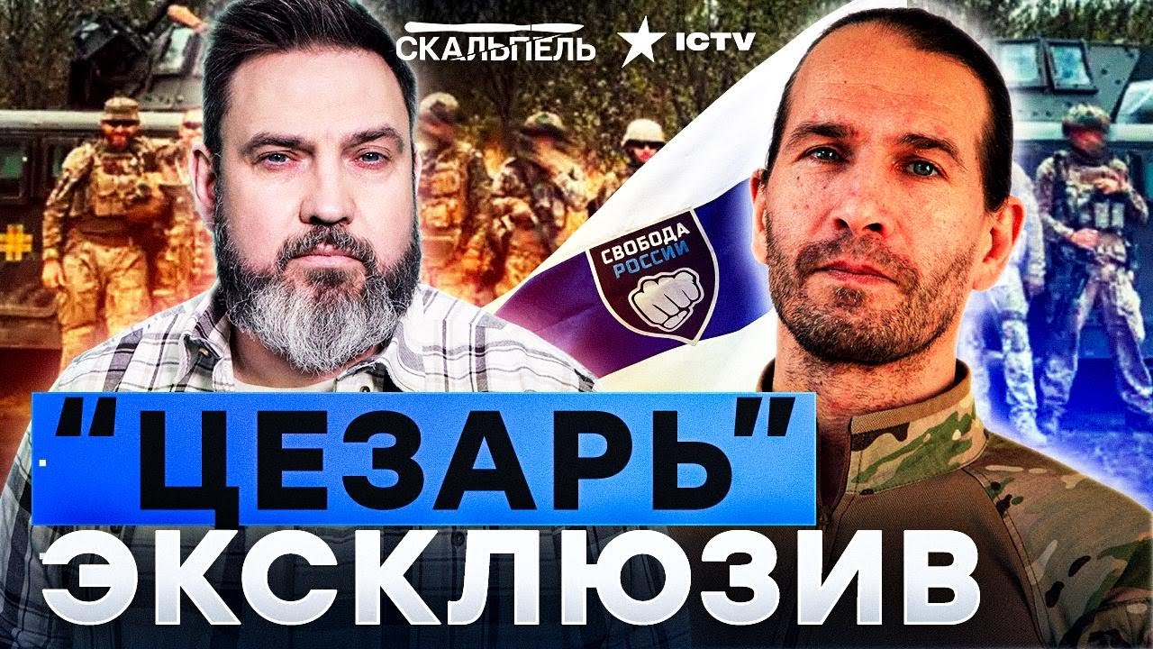 ЛЕГЕНДАРНЫЙ "ЦЕЗАРЬ"! Эксклюзивное ИНТЕРВЬЮ! Легион "Свобода России" - ЧЕТЫРЕ 