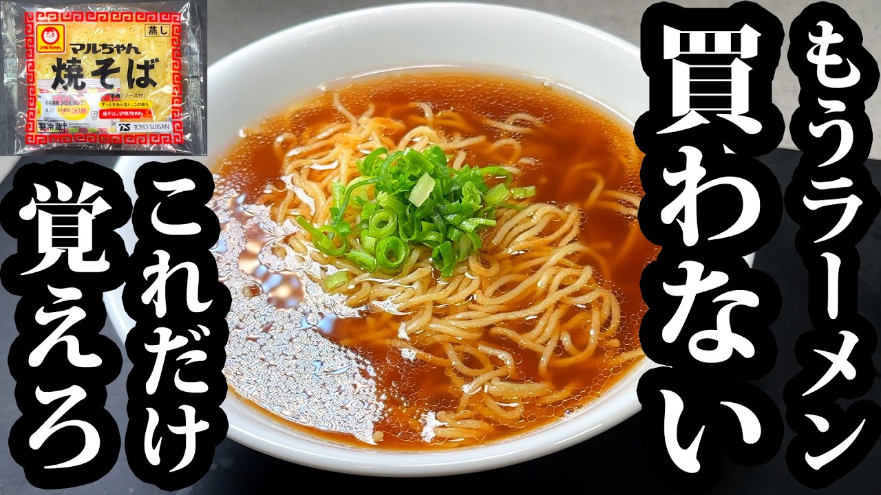 マルちゃん焼そばで作る爆速醤油ラーメン(キャベツのソース炒め付き)
