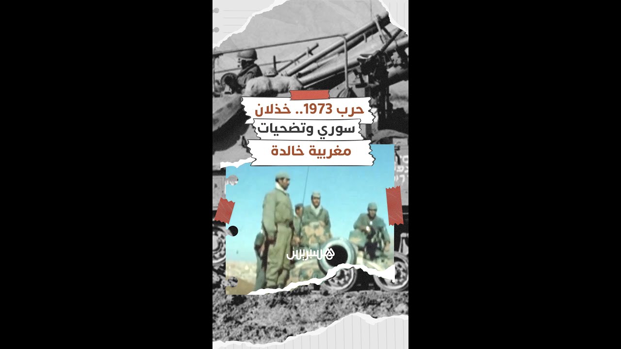شهداء مغاربة منسيون في "الجولان".. 1973 القصة الكاملة لتضحية الجنود المغاربة والخذلان السوري thumbnail