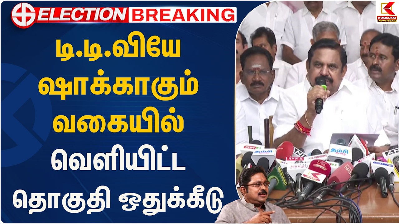 டி.டி.வியே ஷாக்காகும் வகையில் வெளியிட்ட தொகுதி ஒதுக்கீடு | AMMK |  EPS | KumudamNews