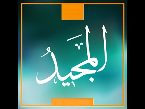 52. Domethëniet e emrit të Allahut: (( El- Mexhid - I Lavdishmi )) - Hoxhë Qëndrim Jashari