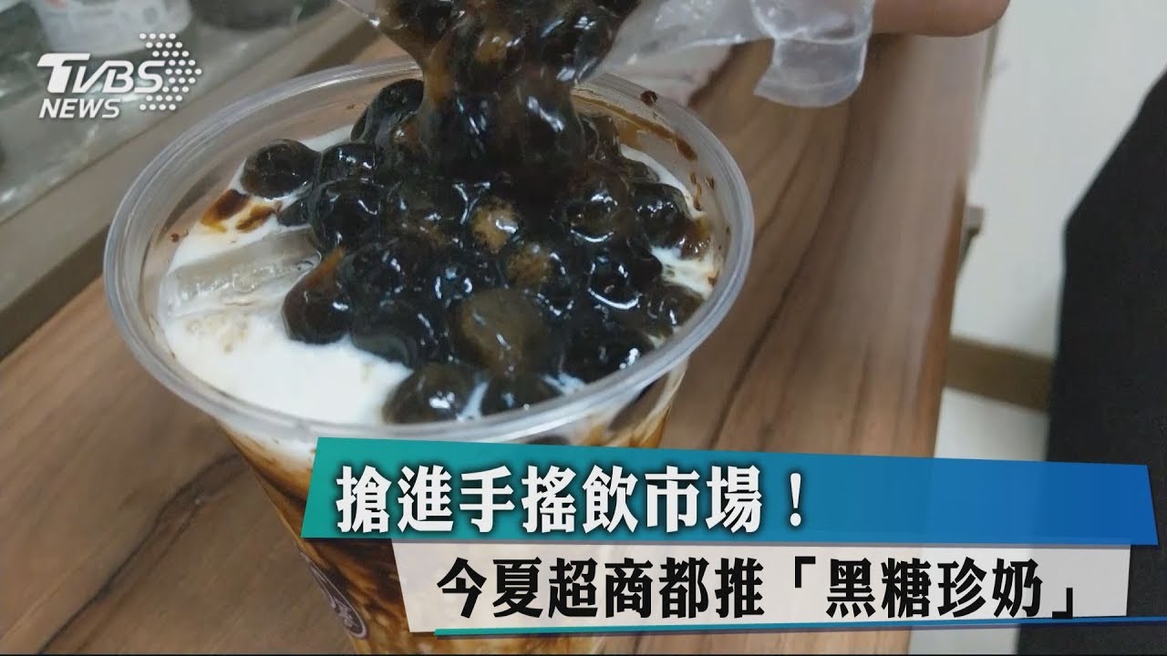 搶進手搖飲市場! 今夏超商都推「黑糖珍奶」
