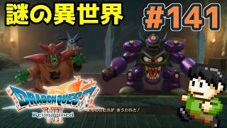【実況】ドラクエ7リメイクが神ゲーすぎる件について！「ドラゴンクエストVII Reimagined」をツッコミ実況Part141【謎の異世界】