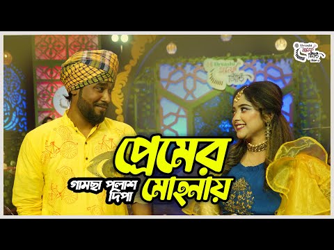 Premer Mohonay | Gamcha Palash & Dipa | গামছা পলাশ ও দিপা  | প্রেমের মোহনায় |  Urvashi গানের সিঁড়ি