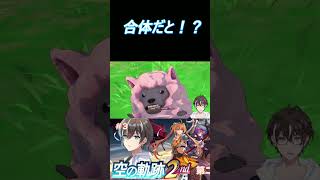 おまえら合体するのかよ！【#shorts #空の軌跡the2nd  】