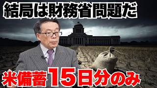 【鈴木宣弘×三橋貴明】米備蓄15日分・農業倒産105件・自由貿易論の終焉｜結局は財務省問題