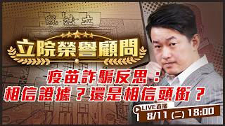 疫苗詐騙反思：相信證據？還是相信頭銜？