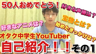 【自己紹介】アニメオタクの中学生YouTuberの実態とは？その1【登録者50人達成記念】