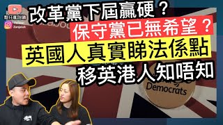 移英港人知唔知道英國人咩睇法❓改革黨下屆贏硬❓保守黨仲有冇希望❓