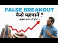 How to Identify and avoid False Breakout | My secrets