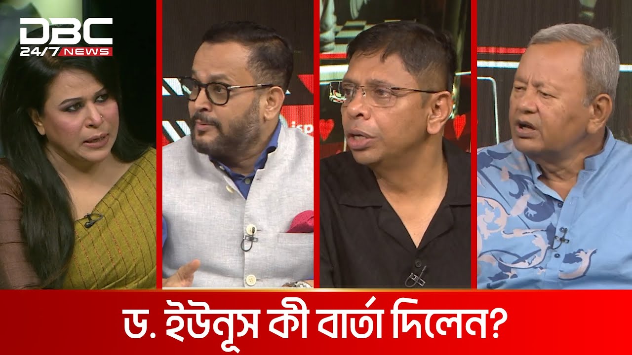 ড. ইউনূস কী বার্তা দিলেন? | রাজকাহন | DBC NEWS