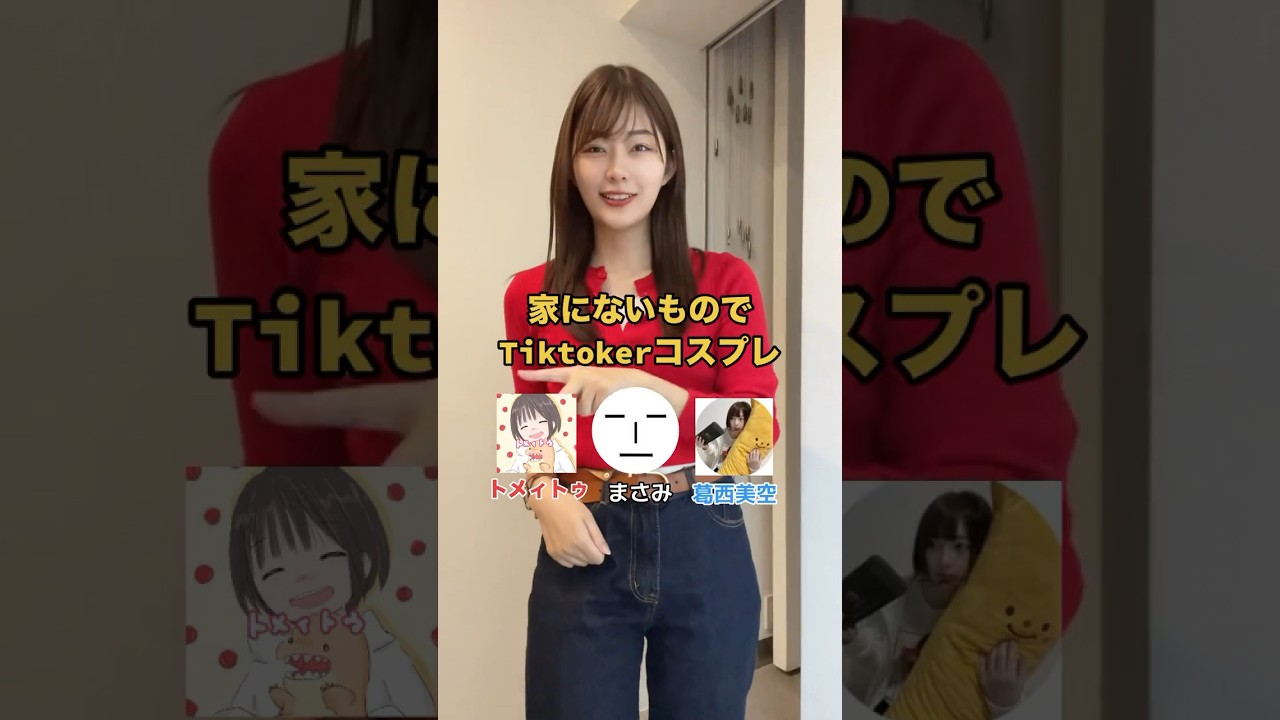 家にないものでTiktokerコスプレ！