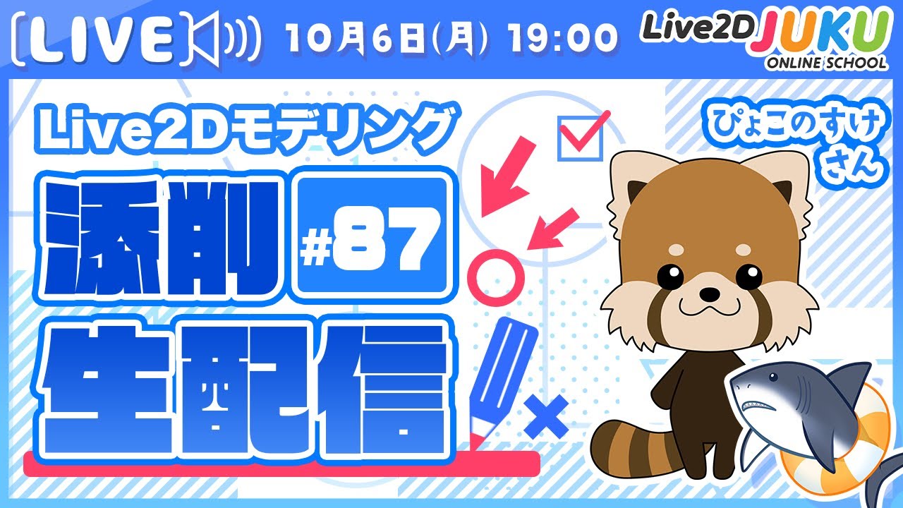 第87回 Live2D作品添削生配信！【Live2DJUKU】