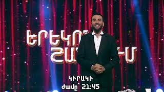 Երեկոն Շանթում / Erekon Shantum / Episode 59/ anons