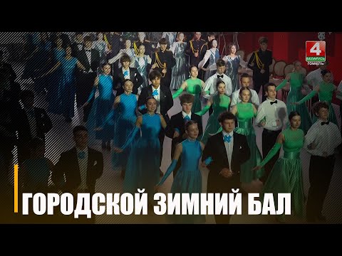 Зимний бал старшеклассников прошел в Гомеле