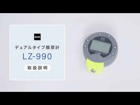 デュアルタイプ膜厚計 LZ-990「エスカル」 | 株式会社ケツト科学研究所