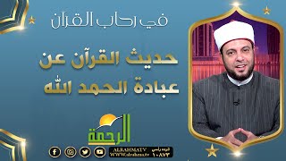 حديث القرآن عن عبادة الحمد الله || برنامج في رحاب القرآن مع د/  إبراهيم الوزان