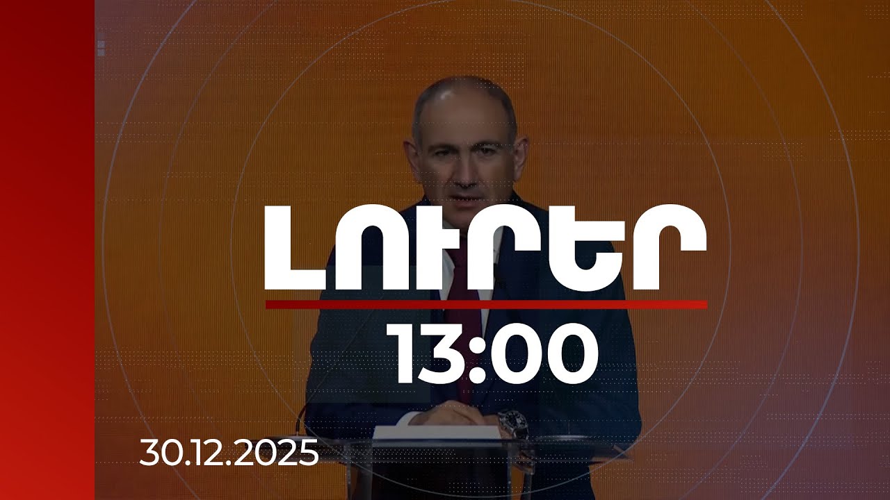 Լուրեր 13։00 | Ուսուցիչը կարող է ձեռնարկություն ստեղծել՝ աշխատանքը դպրոցից դուրս շարունակելով. վարչապետ