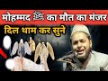 मुहम्मद ﷺ का मौत का मंजर दिल थाम कर सुन�