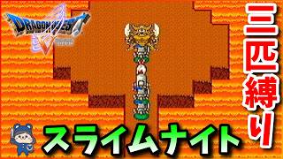 スライムナイト3匹でエスターク【SFC版DQ5】